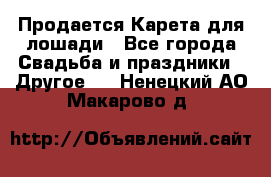 Продается Карета для лошади - Все города Свадьба и праздники » Другое   . Ненецкий АО,Макарово д.